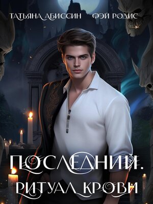 cover image of Последний. Ритуал крови